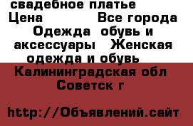 свадебное платье 44-46 › Цена ­ 4 000 - Все города Одежда, обувь и аксессуары » Женская одежда и обувь   . Калининградская обл.,Советск г.